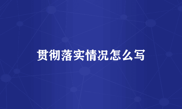 贯彻落实情况怎么写