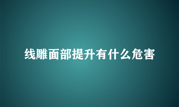 线雕面部提升有什么危害