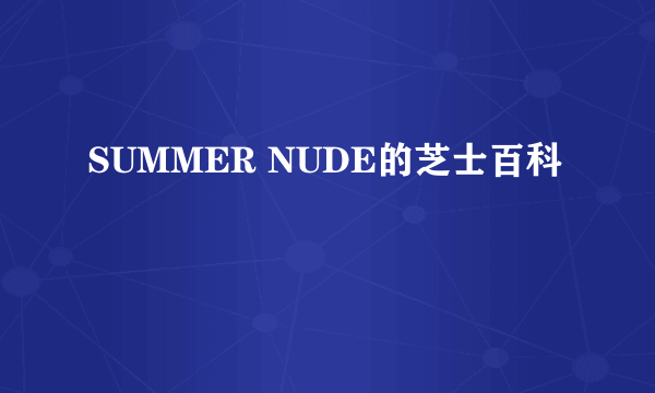 SUMMER NUDE的芝士百科