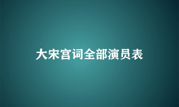 大宋宫词全部演员表