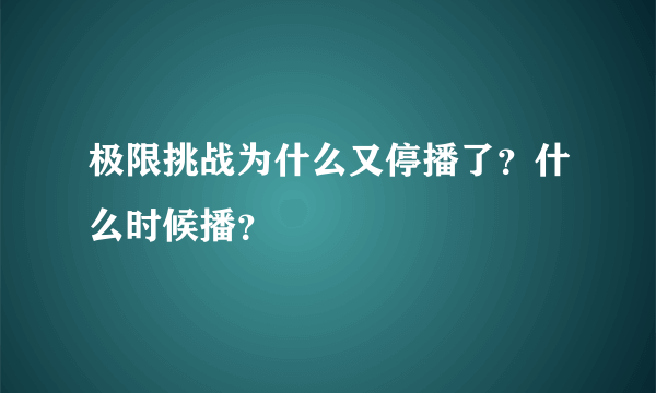 极限挑战为什么又停播了？什么时候播？