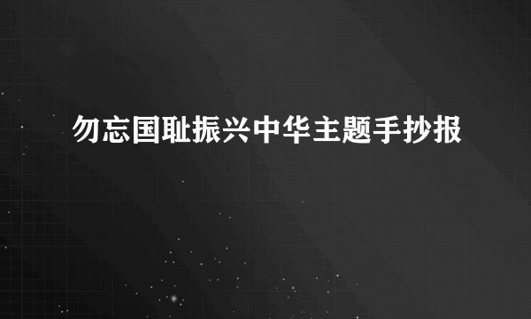 勿忘国耻振兴中华主题手抄报