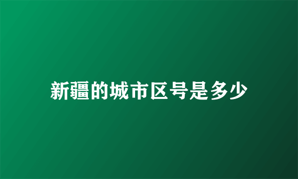 新疆的城市区号是多少