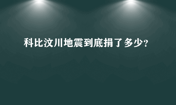 科比汶川地震到底捐了多少？