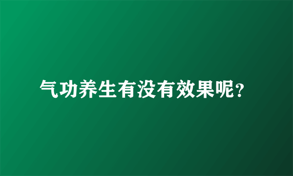 气功养生有没有效果呢？