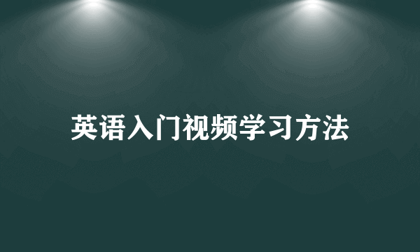 英语入门视频学习方法