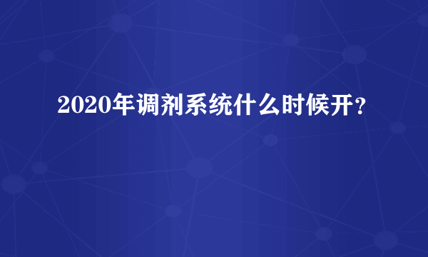 2020年调剂系统什么时候开？