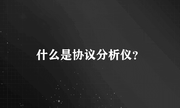 什么是协议分析仪？