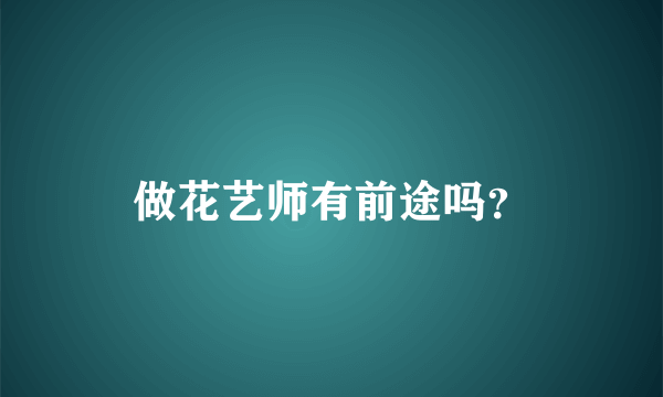 做花艺师有前途吗？