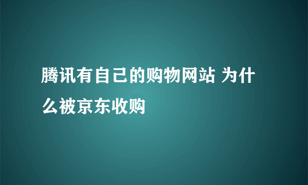 腾讯有自己的购物网站 为什么被京东收购