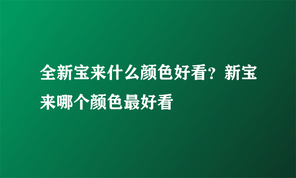 全新宝来什么颜色好看？新宝来哪个颜色最好看