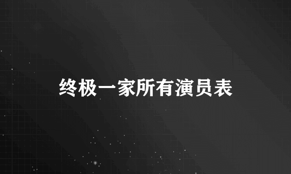 终极一家所有演员表