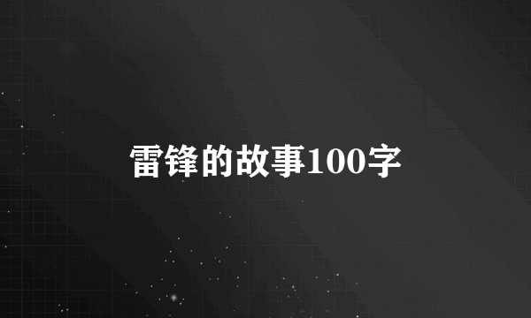 雷锋的故事100字