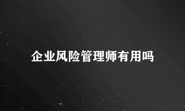 企业风险管理师有用吗