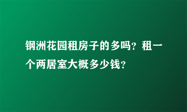 钢洲花园租房子的多吗？租一个两居室大概多少钱？