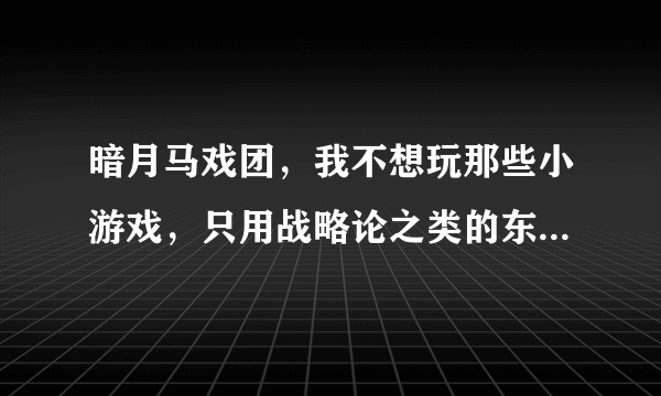 暗月马戏团，我不想玩那些小游戏，只用战略论之类的东西交，每个月能拿到多少奖券？