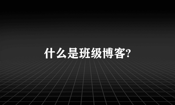 什么是班级博客?