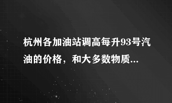 杭州各加油站调高每升93号汽油的价格，和大多数物质一样，汽油也有热胀冷缩的性质，随着气温上升，汽油的密度会______（填“变大”、“变小”或“不变”）。受此影响，在每吨汽油价格不变的情况下，每升（或每立方米）汽油的价格按理应______（填“上调”、“下调”或“不变”）。