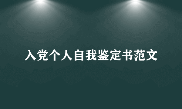 入党个人自我鉴定书范文