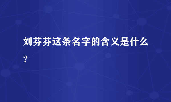 刘芬芬这条名字的含义是什么？