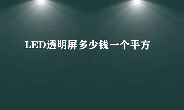 LED透明屏多少钱一个平方