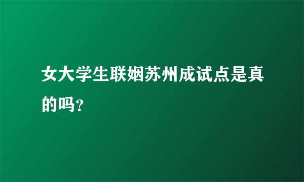 女大学生联姻苏州成试点是真的吗？