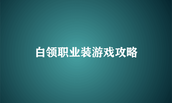 白领职业装游戏攻略