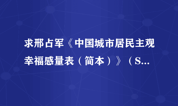 求邢占军《中国城市居民主观幸福感量表（简本）》（SWBS-CC）”的文本量表及计分方法 急用啊