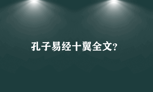 孔子易经十翼全文？