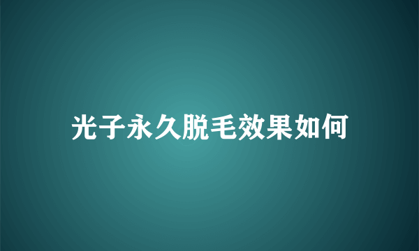 光子永久脱毛效果如何