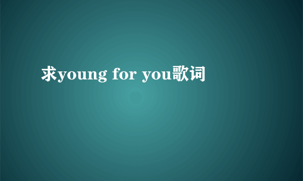 求young for you歌词