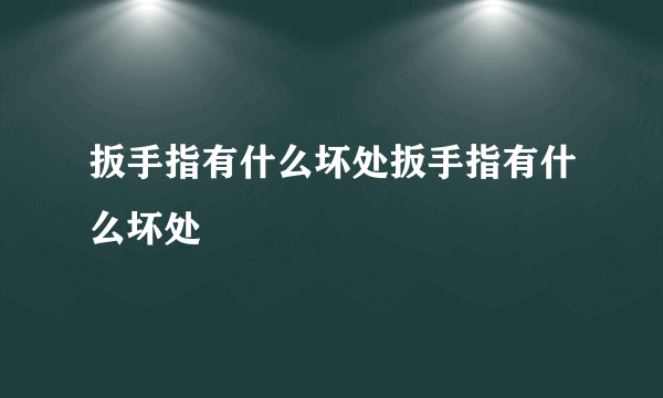 扳手指有什么坏处扳手指有什么坏处