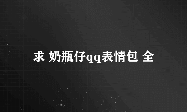 求 奶瓶仔qq表情包 全