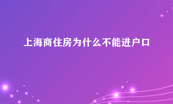 上海商住房为什么不能进户口