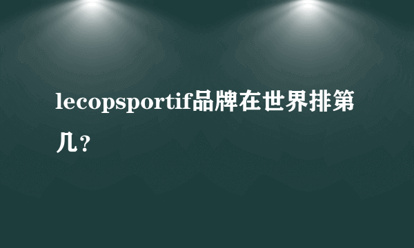 lecopsportif品牌在世界排第几？