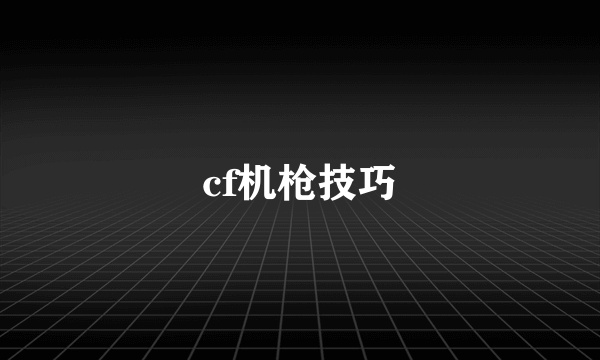 cf机枪技巧