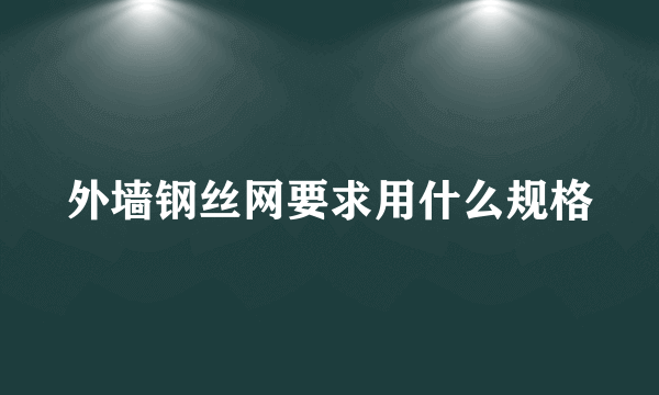 外墙钢丝网要求用什么规格