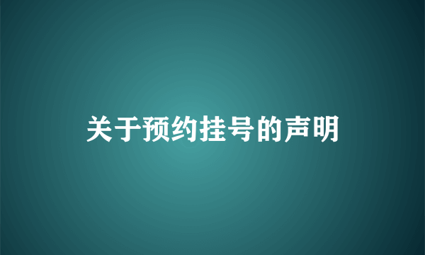 关于预约挂号的声明