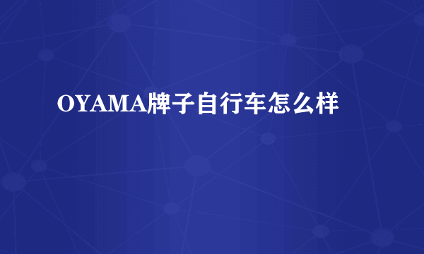 OYAMA牌子自行车怎么样