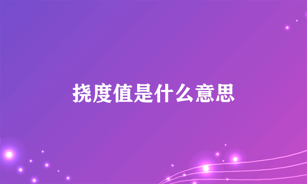 挠度值是什么意思