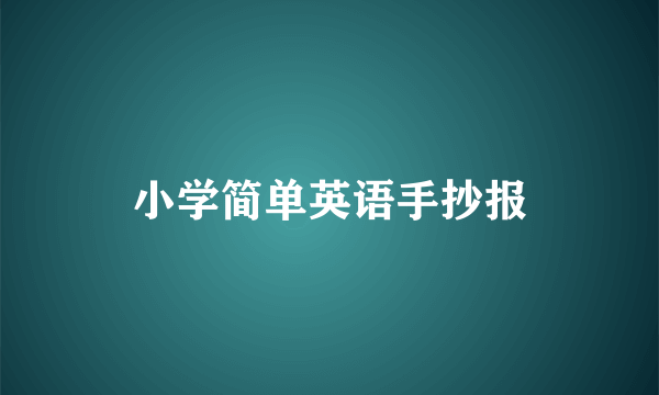 小学简单英语手抄报