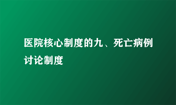 医院核心制度的九、死亡病例讨论制度