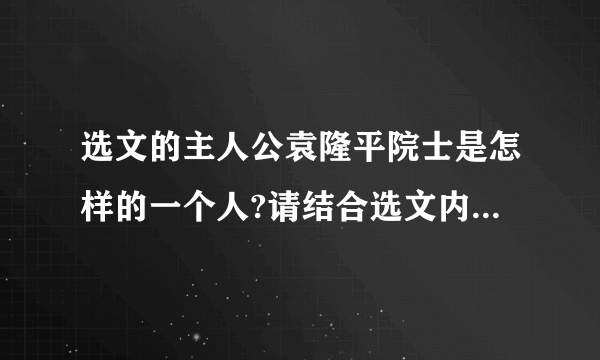 选文的主人公袁隆平院士是怎样的一个人?请结合选文内容简要分析。(4分)▲▲