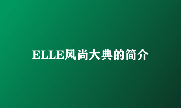 ELLE风尚大典的简介