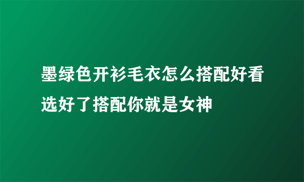 墨绿色开衫毛衣怎么搭配好看选好了搭配你就是女神