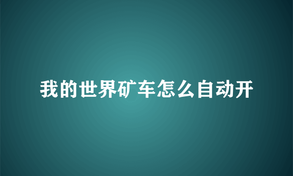 我的世界矿车怎么自动开