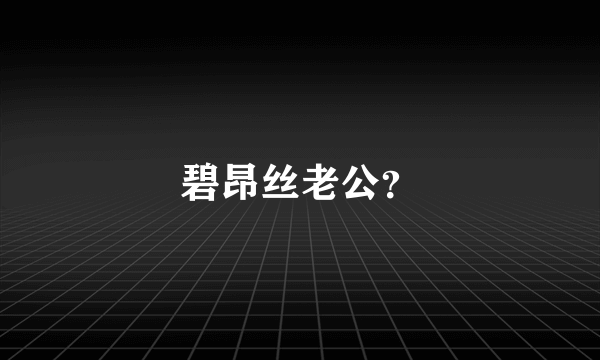 碧昂丝老公？