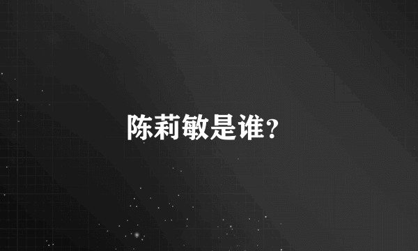 陈莉敏是谁？