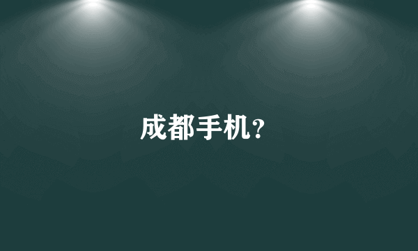 成都手机？