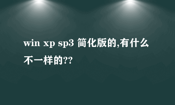 win xp sp3 简化版的,有什么不一样的??